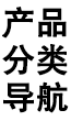 产品种类 产品种类